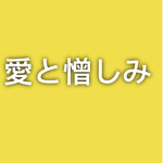 愛と憎しみ.d