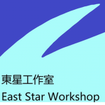 East Star Workshop 東星工作室