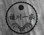 Inagawa-ikka 終わり