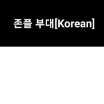 존플 부대 [KOREA]
