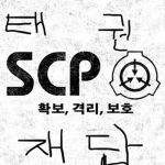 scp 태권재단