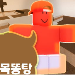 목똥탕