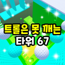 Troll is a pinning tower 67