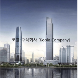 코블 주식회사 (대규모 업데이트 완료!)