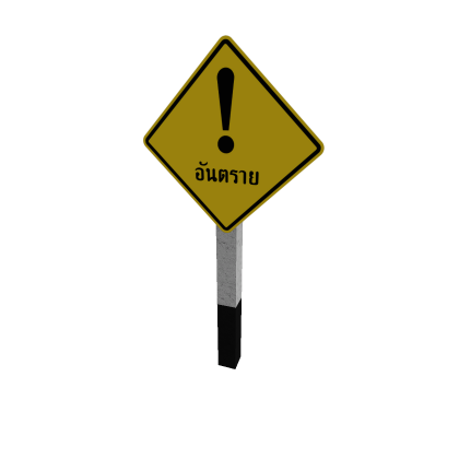 ต-60 Danger