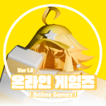 온라인 게임즈 [Online Games]