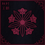 秋村の血筋 | Akimura Bloodline