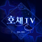 테이프_호채TV 팬클럽