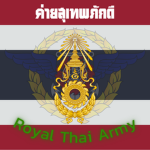(ค่ายสุเทพภักดี)[ RTA ] Royal Thai Army