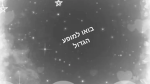 בואו למוףע הגדול!