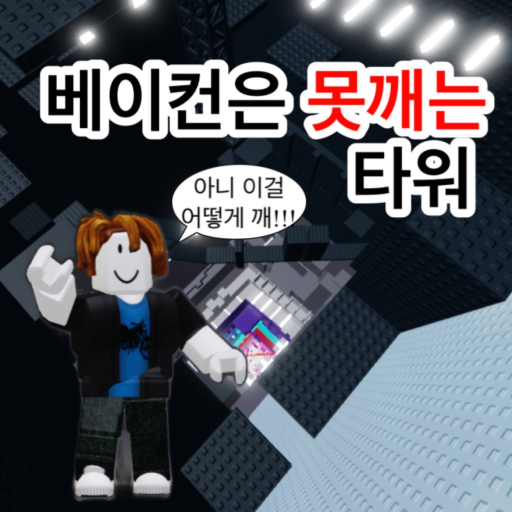 Bacon can’t clear Tower official Roblox game thumbnail