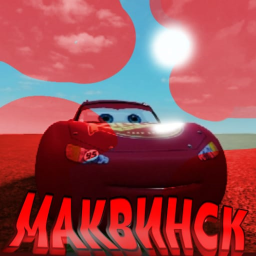 Маквинск