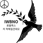 [IWBNO] (로블)저 착해질건데오