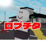 ロブチタ【Robrox実況】関係者用グループ