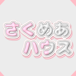 さくめあハウス！！
