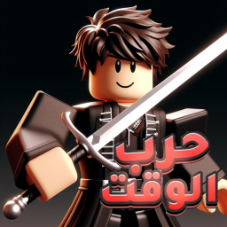 حرب - السيوف  - ⚔  الحرب - على الوقت ⚔