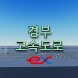경부 고속도로 (베타)