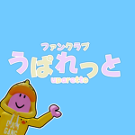うぱれっと
