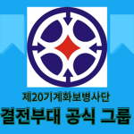 기계화보병사단 결전부대 그룹
