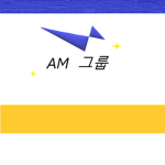 AM 그룹