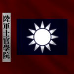 [SACB]國民政府蘇州士官學校 National Revolutionary Army Offic