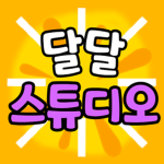 달달 스튜디오