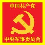 PRC | 中央军事委员会