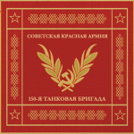 150-й Tankovaya Brigada