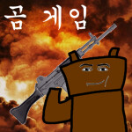 곰게임