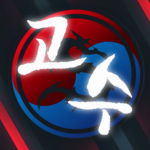 고수|•Gosu