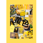 黄色!!!!