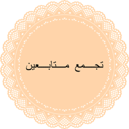 تجمع متابعين