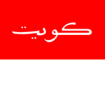 حياكم في قروبي حق مالبس فبراير كويت الحبيبه
