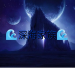 深海家族