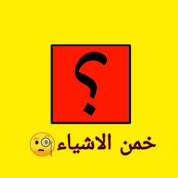 خمن الاشياء🧐)تحديث (