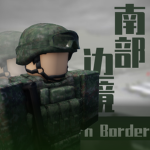 中国-南部边境