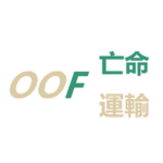 OOF Transport 亡命運輸
