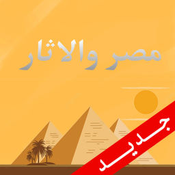الاثار و مصر    Admin