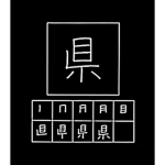 根 Root