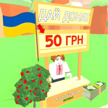 🇺🇦 ДАЙ ДОНАТ (українська гра)