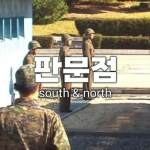 판문점ㅣPanmunjom