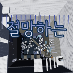 절망하는 타워