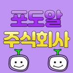 포도알 주식회사