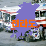 전라도