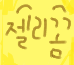 젤리꼼 팬방