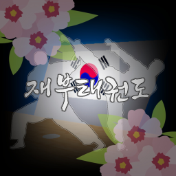 재부태권도[ 미 완 ]