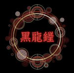 黒龍組 (Kokuryū-gumi)