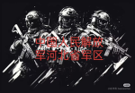 [RTP]中国人民解放军河北省军区