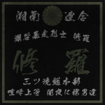 阿修羅 I Ashura