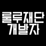 「 Lulu Foundation DEV 」